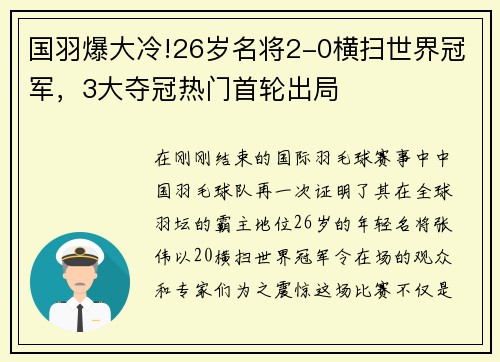 国羽爆大冷!26岁名将2-0横扫世界冠军，3大夺冠热门首轮出局