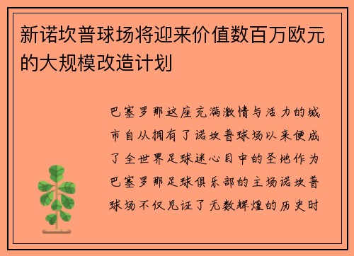 新诺坎普球场将迎来价值数百万欧元的大规模改造计划