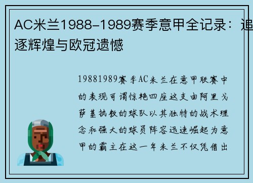 AC米兰1988-1989赛季意甲全记录：追逐辉煌与欧冠遗憾