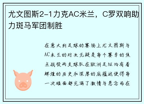 尤文图斯2-1力克AC米兰，C罗双响助力斑马军团制胜